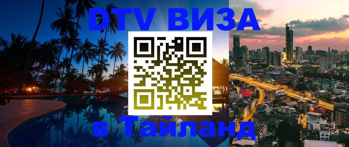 Visa ДТВ Тайланд помощь 