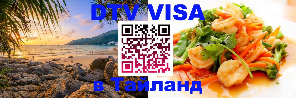 Купить DTV визу в Таиланд Старый Оскол 