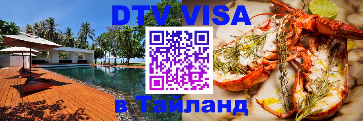 DTV Visa Thailand — прайс и условия, виза без дополнительных документов - 04.10.2025 
